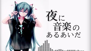 夜に音楽のあるあいだ