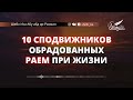 10 сподвижников обрадованных Раем при жизни🎙 Шейх Иса Абу абд ар-Рахман