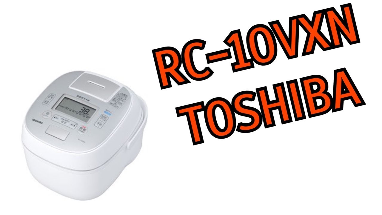 TOSHIBA 炊飯器 RC-10VXN 真空圧力IHジャー