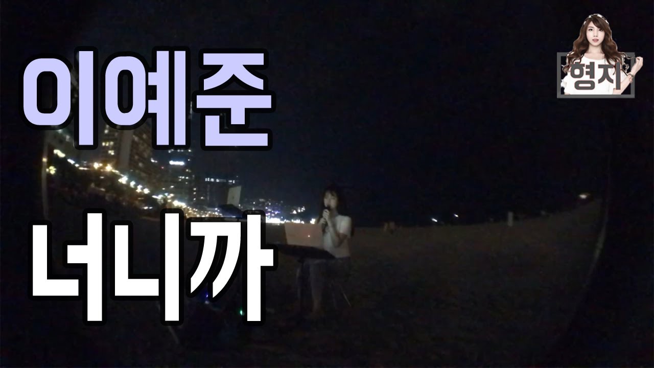 [해운대버스킹] 너니까_20170909