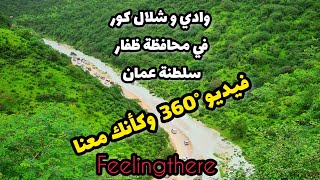 محافظة ظفار وادي كور °360 تجربه تشعرك بأنك معنا في صلاله Video 360° Oman Salalah