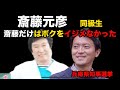 斎藤元彦同級生　斎藤だけはボクをいじめなかった