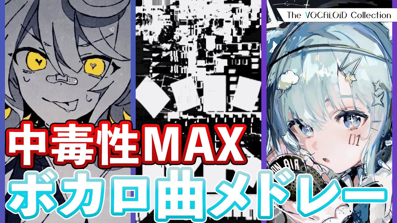 中毒性MAX】何度も聴いてしまうボカロソング l ボカコレTOP100 - YouTube