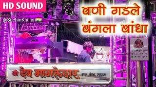 Vani Gadale Bangala Bandha🚩 | वणी गडले बंगला बांधा Songs By Shree Dev Mamledar Brass Band Satana