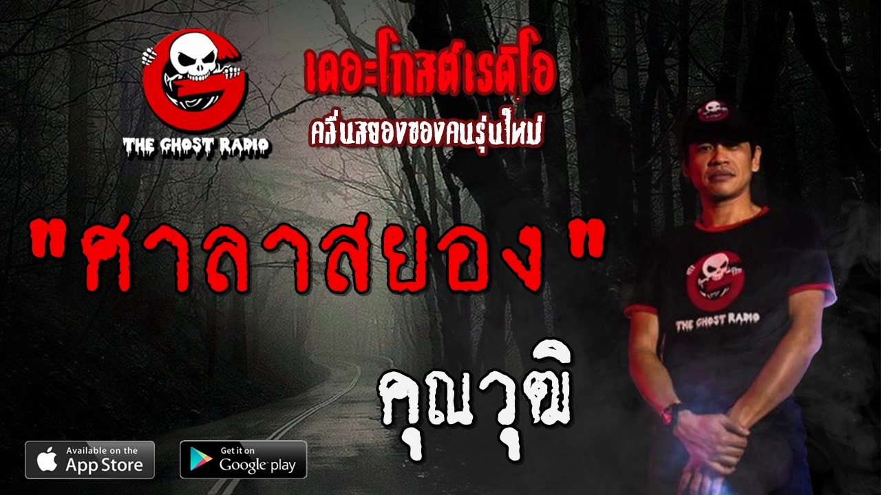 THE GHOST RADIO | ศาลาสยอง | คุณวุฒิ | 7 มีนาคม 2563 | TheGhostRadioOfficial ฟังเรื่องผีเดอะโกส