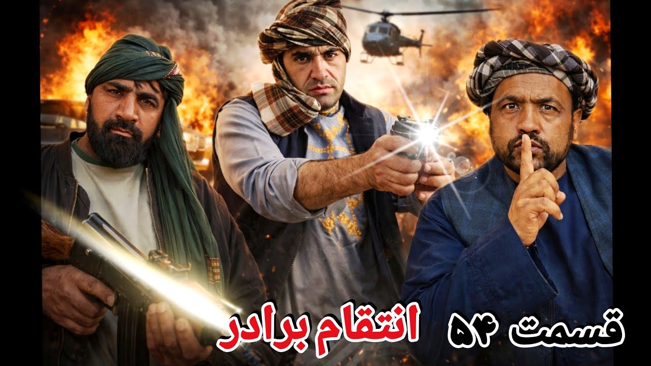 انتقام برادر قسمت 54