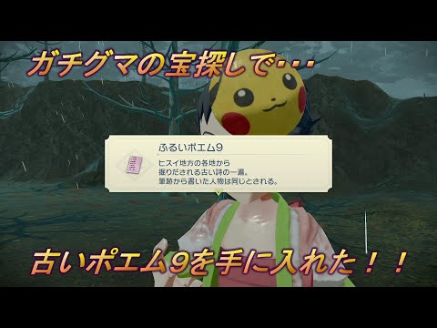 ポケモン アルセウス 古いポエム9を手に入れた ガチグマの宝探しもガチ楽しい Youtube ポケモン アルセウス 古いポエム9を手に入れた ガチグマの宝探しもガチ楽しい Youtube