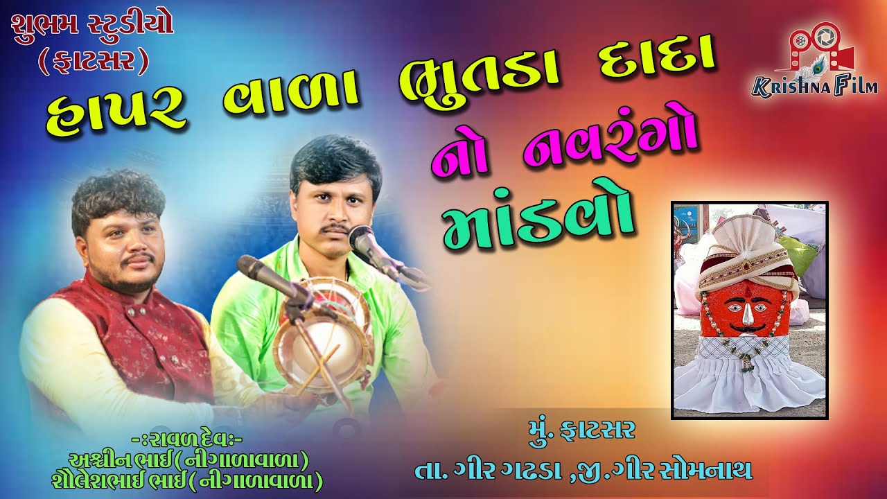 શ્રી   હાપર વાળા ભુતડા દાદા નો નવરંગો માંડવો -  ફાટસર
