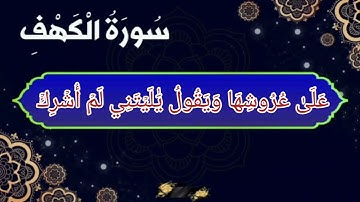 سورة الكهف من الأية رقم (32-49) بصوت القارئ فارس عباد _ قصة صاحب الجنتين