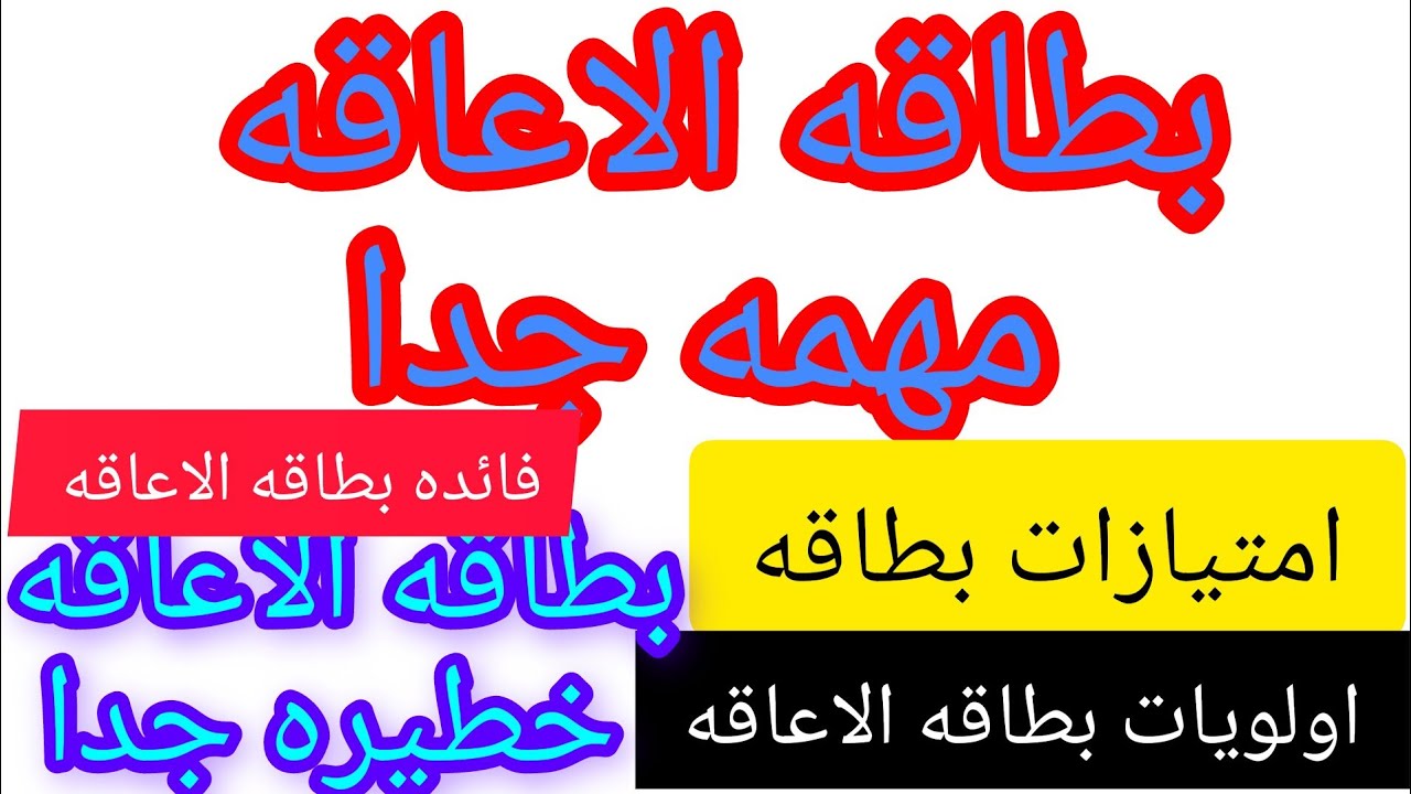 اولويات بطاقه الاعاقه. خطورتها ومميزاتها..في الجزائر . نعم لزيادات اخرى
