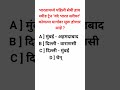 भारताची पहिली वंदे भारत स्लीपर ट्रेन कोणत्या मार्गावर ? 🚆 SSC GD GK