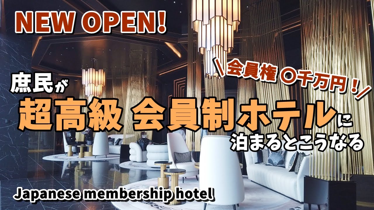 New open!【超高級会員制ホテル】オトナ女子の宿泊レビュー / 日本初のハイブリットホテル/横浜ベイコート倶楽部 / Yokohama Baycourt Club