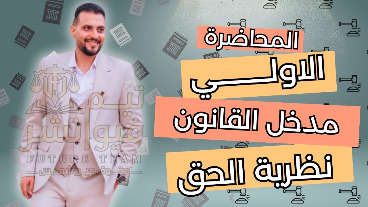 المحاضرة الاولي   نظرية الحق