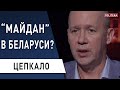 Лукашенко паникует: возможен ли Майдан в Беларуси? Цепкало - выборы, Тихановская, Бабарико