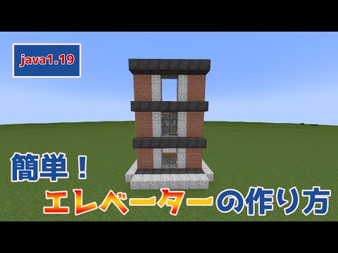 【Minecraft java版1.19】#47 簡単！複数階に対応したエレベーターの作り方！