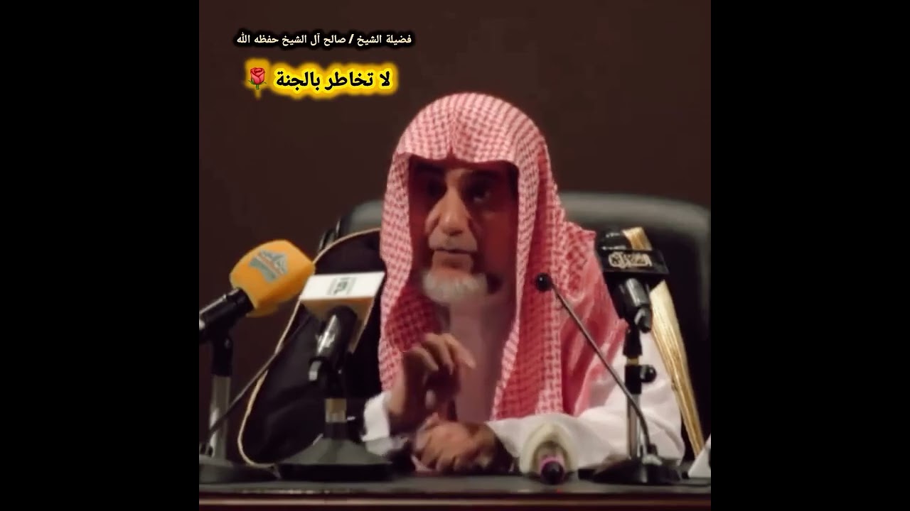 لا تخـــــــاطر بالجنــــــــــــة | للشيخ #صالح_آل_الشيخ