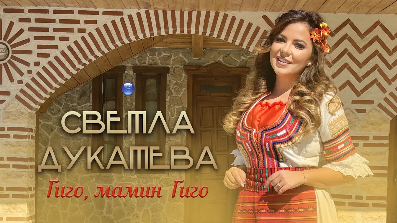 SVETLA DUKATEVA - GIGO, MAMIN GIGO / Светла Дукатева - Гиго, мамин Гиго, I Official video 2022
