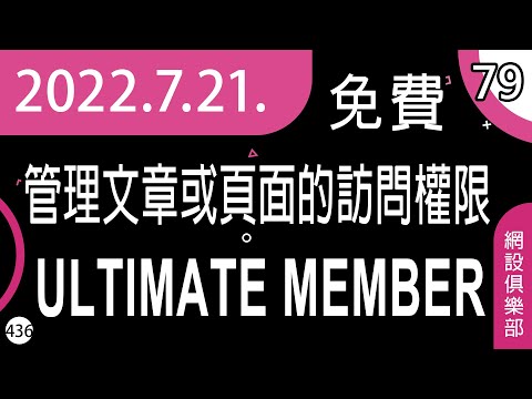 網設俱樂部 | #79 [ cc 字幕 ] 管理文章或頁面的訪問權限 | Ultimate Member