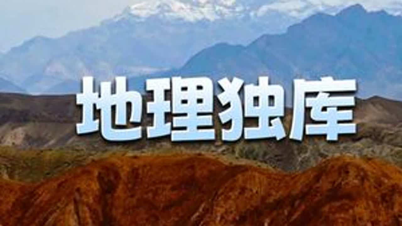地理独库 独库公路有多“热”？封路、堵车，“受罪”也要来！！#独库公路 #新疆是个好地方 #地理奇观 #神奇的大自然 #雅丹地貌
