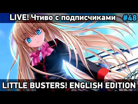 Видео: Little Busters! English Edition - читаем вместе, почти как друзья [#48]