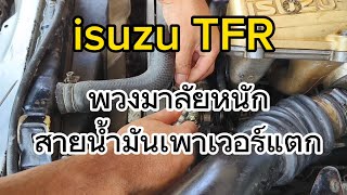 เปลี่ยนสายเพาเวอร์ TFR#isuzu #tfr #ซ่อมรถยนต์ #เปลี่ยนสาย power tfr #TFR #พวงมาลัยเพาเวอร์