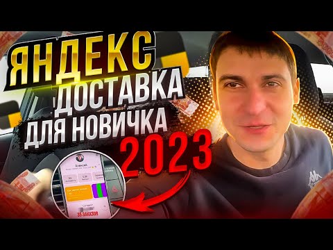 Яндекс доставка для новичков 2023 / как заработать больше / работа в приложении Яндекс Про