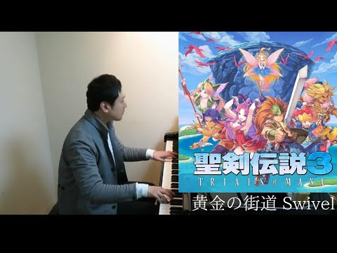 【聖剣伝説3】黄金の街道 Swivel from TRIALS of MANA Pf.Yuki Niitsuma