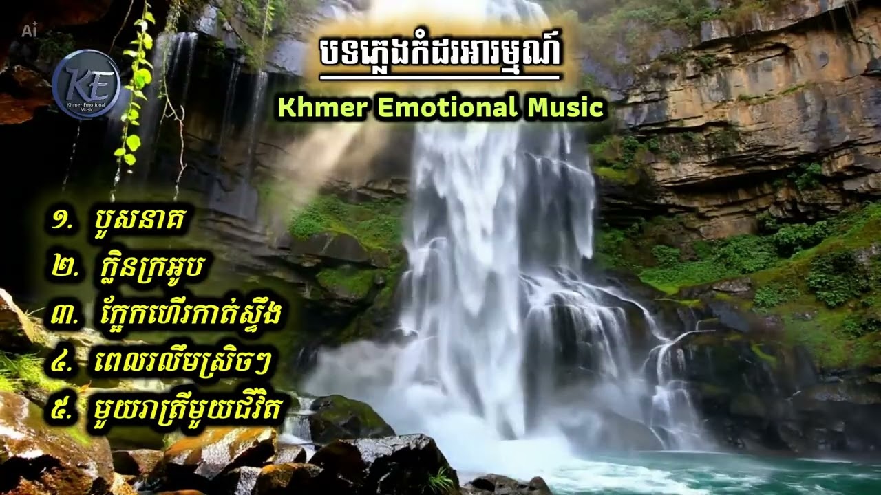 5 прекрасных трогательных песен | Эмоциональная кхмерская музыка |
