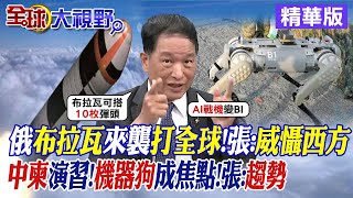 俄布拉瓦飛彈來襲射程打全球!張延廷:威懾西方|中柬金龍2024演習!機器狗成焦點!張:趨勢|【全球大視野】精華版 @Global_Vision