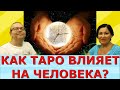 Карты ТАРО ПОМОГАЮТ облегчить жизнь! Идеальная пара #206