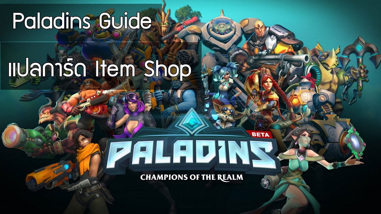 [Paladins Guide]แปล Item Shop คลายข้อสงสัย !!! YouTube