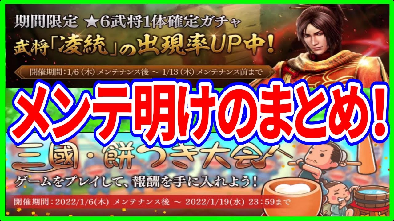 【真・三國無双斬】実況 メンテ明けのまとめ！ 星6確定＆淩統ガチャと新イベントの三國餅つきがスタートしたのでプレイした結果⁉