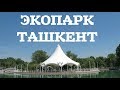 ЭКОПАРК В ТАШКЕНТЕ (старый зоопарк)  💚  ECOPARK IN TASHKENT, UZBEKISTAN