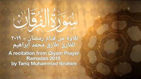 سورة الفرقان - تلاوة من قيام رمضان - ٢٠١٩ - للقارئ طارق محمد ابراهيم Surath Furqan - Tariq M Ibrahim