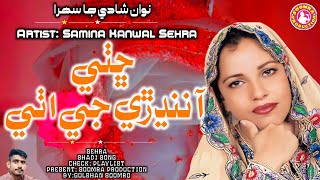Chhathi Aa Nandhre G Samina Kanwal Sehra