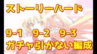 プリコネr ストーリー ハード 9 1 9 2 9 3 一か月プレイしてる無課金向け攻略 プリンセスコネクト Re Dive Youtube