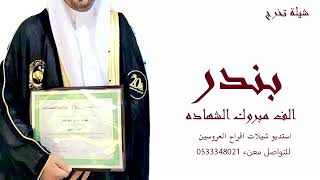 شيلة تخرج باسم بندر   الف مبروك الشهاده شيلات تخرج لطلب 0533348021