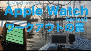 Apple Watch series2 ワークアウトの種目選びの罠：屋外でこれ選んだらダメだった