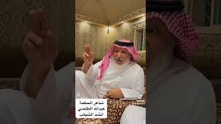 يقولون لمنك جهلت انشد الشياب بادر ترا الشايب من الموت لابده ..الشاعر عبدالله الطلحي