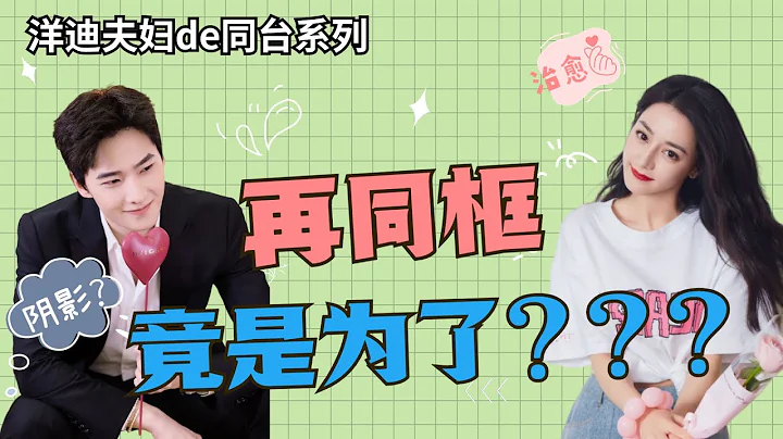 楊洋為熱巴許下一生承諾？熱巴治癒楊洋心理陰影？洋迪夫婦再同框甜度超標！#楊洋 #迪麗熱巴 #榮耀夫婦 #你是我的榮耀 #you are my glory - 天天要聞