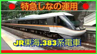 【気分は383系】名古屋近郊で撮影、特急しなの運用車両のプチ編集動画です。