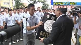 準優勝の光星学院ナイン　地元・青森に凱旋（11/08/22）