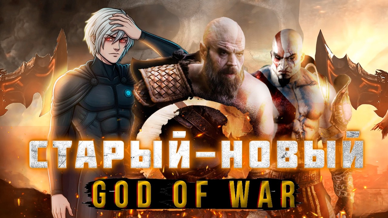 God of War УЖЕ НЕ БУДЕТ ПРЕЖНИМ