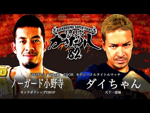 ノーガード小野寺(キックボクシングDROP)vsダイちゃん(天下一道場