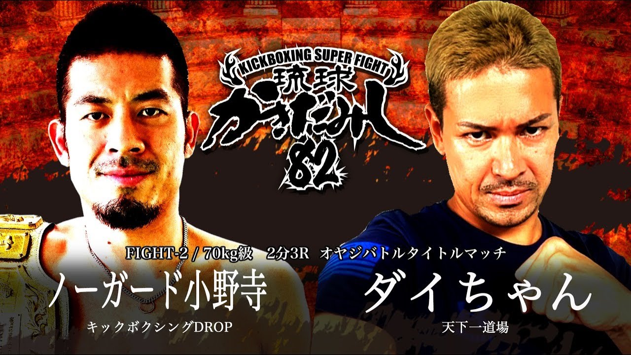ノーガード小野寺(キックボクシングDROP)vsダイちゃん(天下一道場