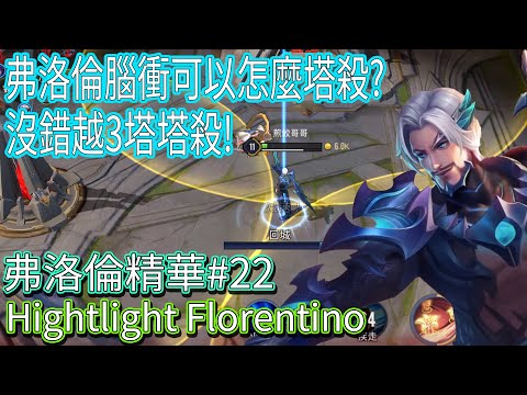 【煎餃娛樂】別人教你怎麼滑，我來教你怎麼越3塔塔殺! Highlight Florentino #22 弗洛倫精華#22弗洛倫精華~|煎餃娛樂台