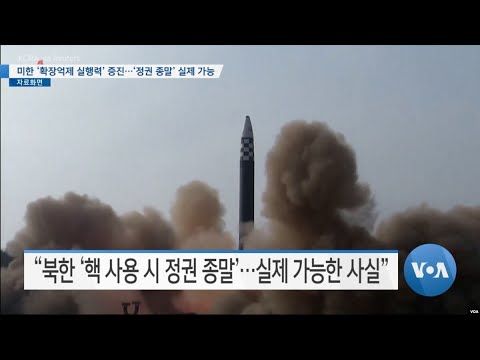 [VOA 뉴스] 미한 ‘확장억제 <strong>실행력</strong>’ 증진…‘정권 종말’ 실제 가능