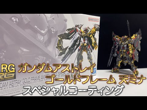 【完成品】RG アストレイゴールドフレーム天ミナ（スペシャルコーティング） RG 1/144 ガンダムアストレイ ゴールドフレーム天ミナ