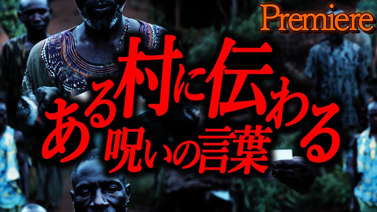 【ある村に伝わる呪いの言葉】夜半の秋に聴きたい怖い話44【ゆっくり怖い話】
