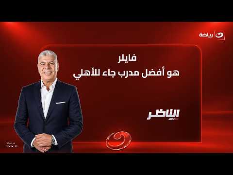 Zakaria Nassef: Weiler is the best coach to ever manage Al Ahly; he truly represented a real project